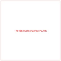 1754562 Катерпиллер PLATE