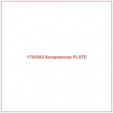 Купить запчасти 1754562 Катерпиллер PLATE онлайн — гарантированное качество. Этот продукт поможет улучшить работу вашей техники, обеспечив её высокую производительность и долговечность.