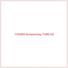 Купить запчасти 1754593 Катерпиллер TUBE-AS онлайн — гарантированное качество. Этот продукт поможет улучшить работу вашей техники, обеспечив её высокую производительность и долговечность.
