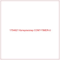 1754621 Катерпиллер CONT-TIMER-U