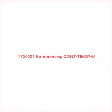 Купить запчасти 1754621 Катерпиллер CONT-TIMER-U онлайн — гарантированное качество. Этот продукт поможет улучшить работу вашей техники, обеспечив её высокую производительность и долговечность.