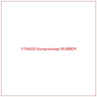 1754625 Катерпиллер RUBBER