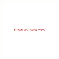 1754629 Катерпиллер VALVE