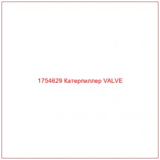 Купить запчасти 1754629 Катерпиллер VALVE онлайн — гарантированное качество. Этот продукт поможет улучшить работу вашей техники, обеспечив её высокую производительность и долговечность.