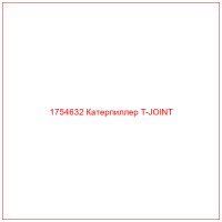 1754632 Катерпиллер T-JOINT