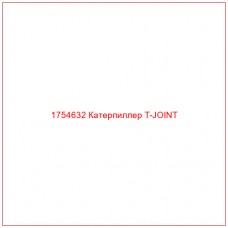 Купить запчасти 1754632 Катерпиллер T-JOINT онлайн — гарантированное качество. Этот продукт поможет улучшить работу вашей техники, обеспечив её высокую производительность и долговечность.
