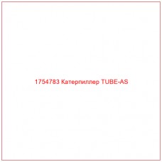 Купить запчасти 1754783 Катерпиллер TUBE-AS онлайн — гарантированное качество. Этот продукт поможет улучшить работу вашей техники, обеспечив её высокую производительность и долговечность.