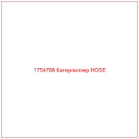 1754788 Катерпиллер HOSE