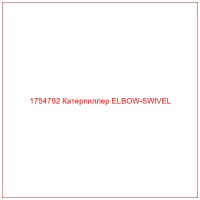 1754792 Катерпиллер ELBOW-SWIVEL