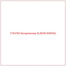 Купить запчасти 1754792 Катерпиллер ELBOW-SWIVEL онлайн — гарантированное качество. Этот продукт поможет улучшить работу вашей техники, обеспечив её высокую производительность и долговечность.