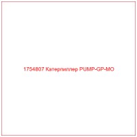1754807 Катерпиллер PUMP-GP-MO