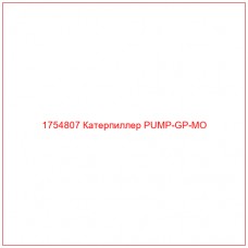 Купить запчасти 1754807 Катерпиллер PUMP-GP-MO онлайн — гарантированное качество. Этот продукт поможет улучшить работу вашей техники, обеспечив её высокую производительность и долговечность.
