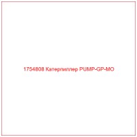 1754808 Катерпиллер PUMP-GP-MO