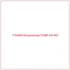 Купить запчасти 1754808 Катерпиллер PUMP-GP-MO онлайн — гарантированное качество. Этот продукт поможет улучшить работу вашей техники, обеспечив её высокую производительность и долговечность.