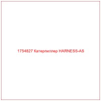 1754827 Катерпиллер HARNESS-AS