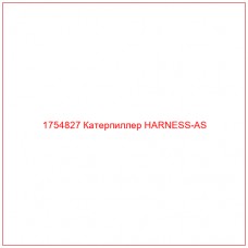 Купить запчасти 1754827 Катерпиллер HARNESS-AS онлайн — гарантированное качество. Этот продукт поможет улучшить работу вашей техники, обеспечив её высокую производительность и долговечность.