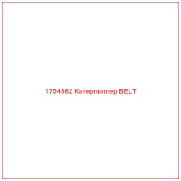 1754862 Катерпиллер BELT