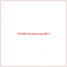 Купить запчасти 1754862 Катерпиллер BELT онлайн — гарантированное качество. Этот продукт поможет улучшить работу вашей техники, обеспечив её высокую производительность и долговечность.
