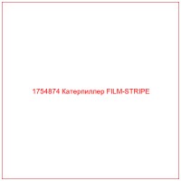 1754874 Катерпиллер FILM-STRIPE
