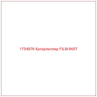 1754876 Катерпиллер FILM-INST