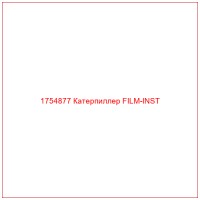 1754877 Катерпиллер FILM-INST