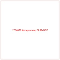 1754878 Катерпиллер FILM-INST