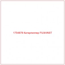 1754878 Катерпиллер FILM-INST