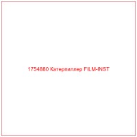 1754880 Катерпиллер FILM-INST