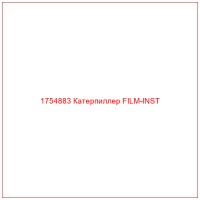 1754883 Катерпиллер FILM-INST