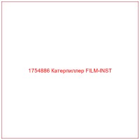 1754886 Катерпиллер FILM-INST