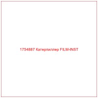 1754887 Катерпиллер FILM-INST