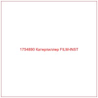 1754890 Катерпиллер FILM-INST