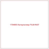 1754893 Катерпиллер FILM-INST