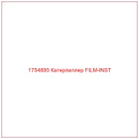 1754895 Катерпиллер FILM-INST