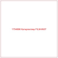 1754896 Катерпиллер FILM-INST