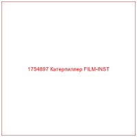 1754897 Катерпиллер FILM-INST