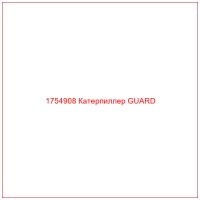 1754908 Катерпиллер GUARD