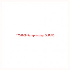 Купить запчасти 1754908 Катерпиллер GUARD онлайн — гарантированное качество. Этот продукт поможет улучшить работу вашей техники, обеспечив её высокую производительность и долговечность.