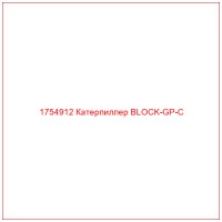 1754912 Катерпиллер BLOCK-GP-C