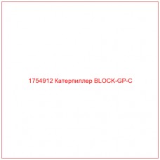 Купить запчасти 1754912 Катерпиллер BLOCK-GP-C онлайн — гарантированное качество. Этот продукт поможет улучшить работу вашей техники, обеспечив её высокую производительность и долговечность.