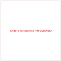 1754915 Катерпиллер RIM-EXTENSIO