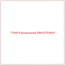 Купить запчасти 1754915 Катерпиллер RIM-EXTENSIO онлайн — гарантированное качество. Этот продукт поможет улучшить работу вашей техники, обеспечив её высокую производительность и долговечность.