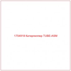 Купить запчасти 1754918 Катерпиллер TUBE-ASM онлайн — гарантированное качество. Этот продукт поможет улучшить работу вашей техники, обеспечив её высокую производительность и долговечность.