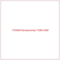 1754920 Катерпиллер TUBE-ASM