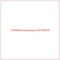 1754935 Катерпиллер EJECTOR-AS