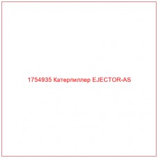 Купить запчасти 1754935 Катерпиллер EJECTOR-AS онлайн — гарантированное качество. Этот продукт поможет улучшить работу вашей техники, обеспечив её высокую производительность и долговечность.