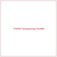 1754937 Катерпиллер GUARD
