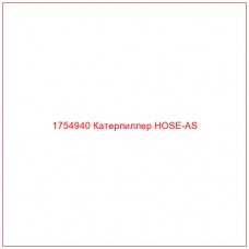 Купить запчасти 1754940 Катерпиллер HOSE-AS онлайн — гарантированное качество. Этот продукт поможет улучшить работу вашей техники, обеспечив её высокую производительность и долговечность.