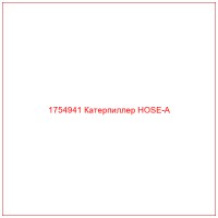 1754941 Катерпиллер HOSE-A