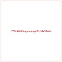 1754946 Катерпиллер PLUG-DRAIN